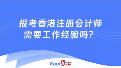 香港注册会计师报考 工作年限与业务实践的关系