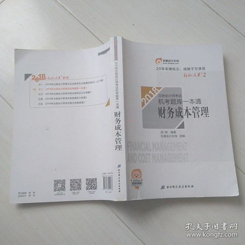 注册会计师2018教材东奥轻松过关 注册会计师考试机考题库一本通 财务成本管理